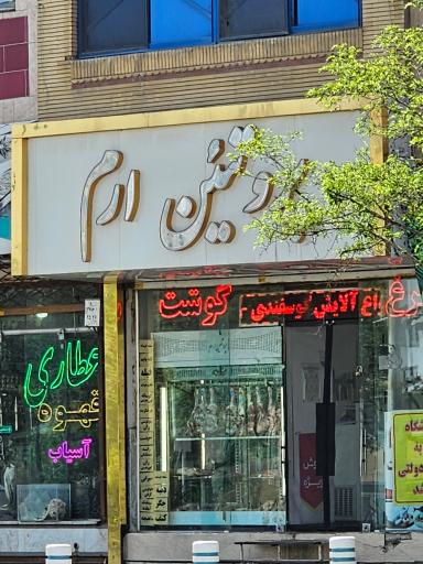 عکس پروتئین و گوشت ارم