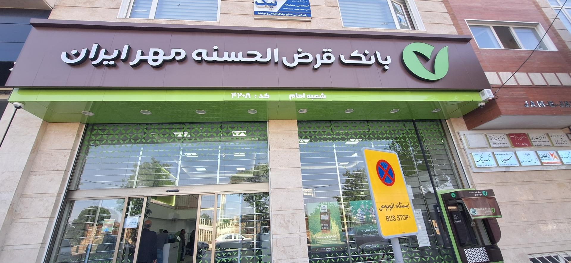 عکس بانک قرض‌الحسنه مهر ایران 