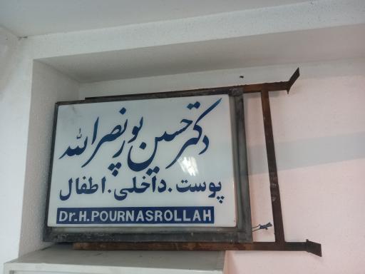 حسین پور نصرالله پوست داخلی اطفال