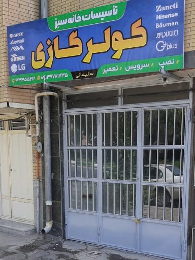 عکس کولرگازی تاسیسات خانه سبز