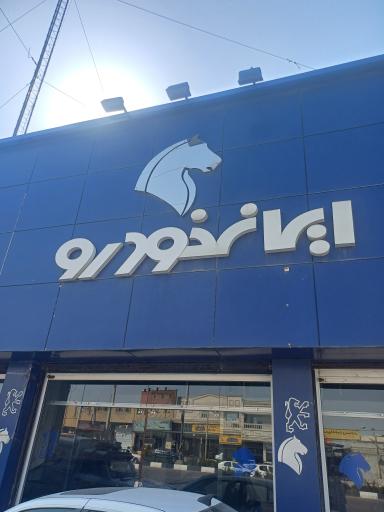 نمایندگی ایران خودرو