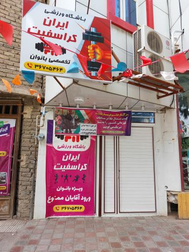 عکس باشگاه ایران کراسفیت 
