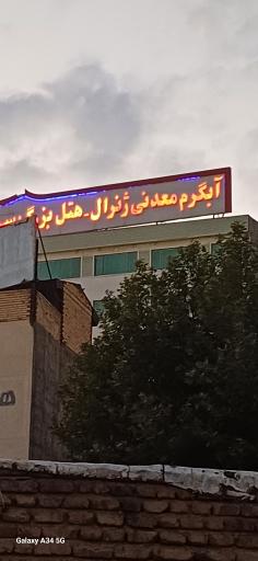 مجتمع هتل ژنرال