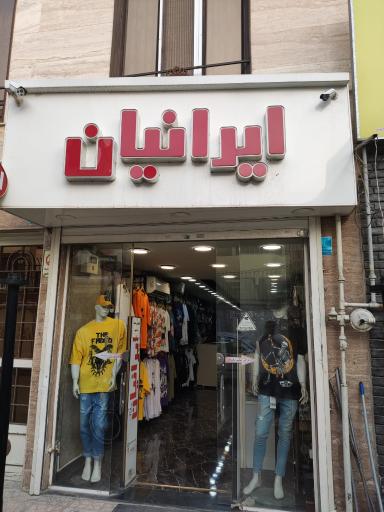 عکس لباس و کفش ایرانیان