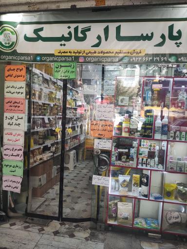 عکس فروشگاه ارگانیک پارسا