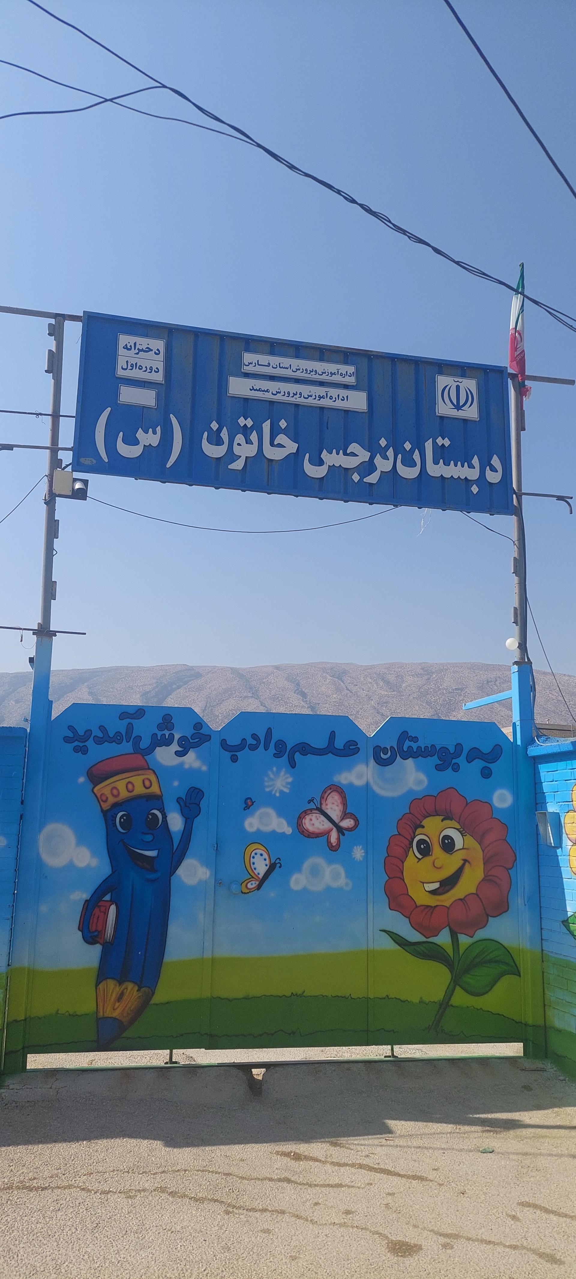 عکس دبستان نرجس خاتون (س) 