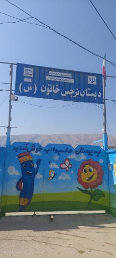 عکس دبستان نرجس خاتون (س) 