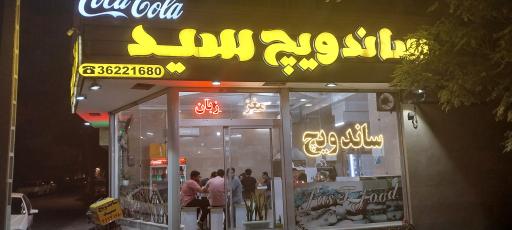 عکس ساندویچ سید