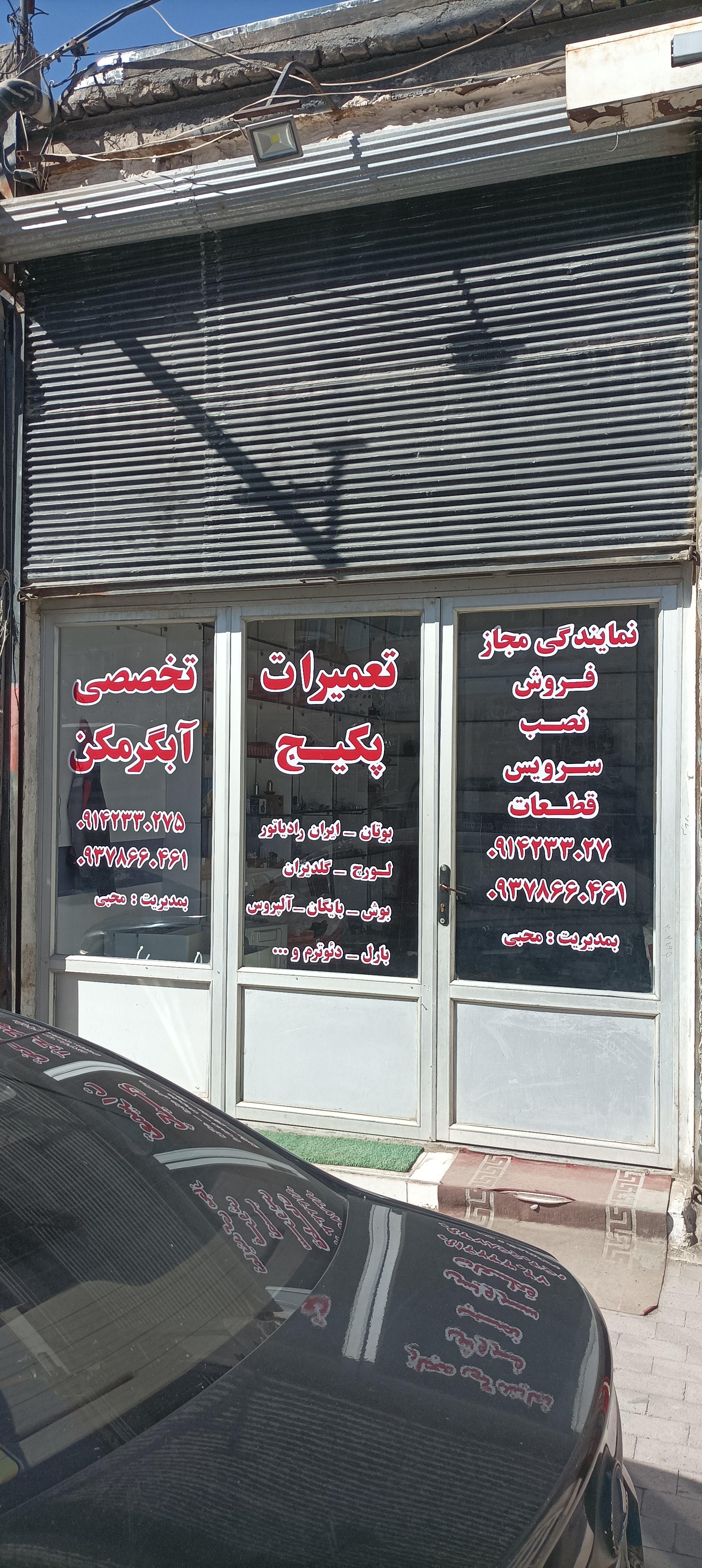 عکس تعمیرات تخصصی پکیج و آبگرمکن محبی