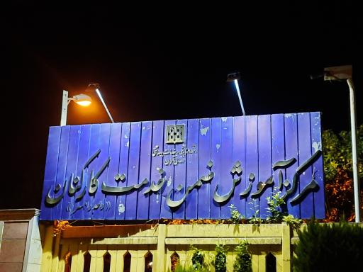 عکس مرکز آموزش خدمت ضمن خدمت کارکنان علوم پزشکی تهران