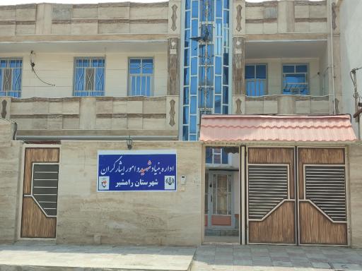 عکس اداره بنیاد شهید و امور ایثارگران 