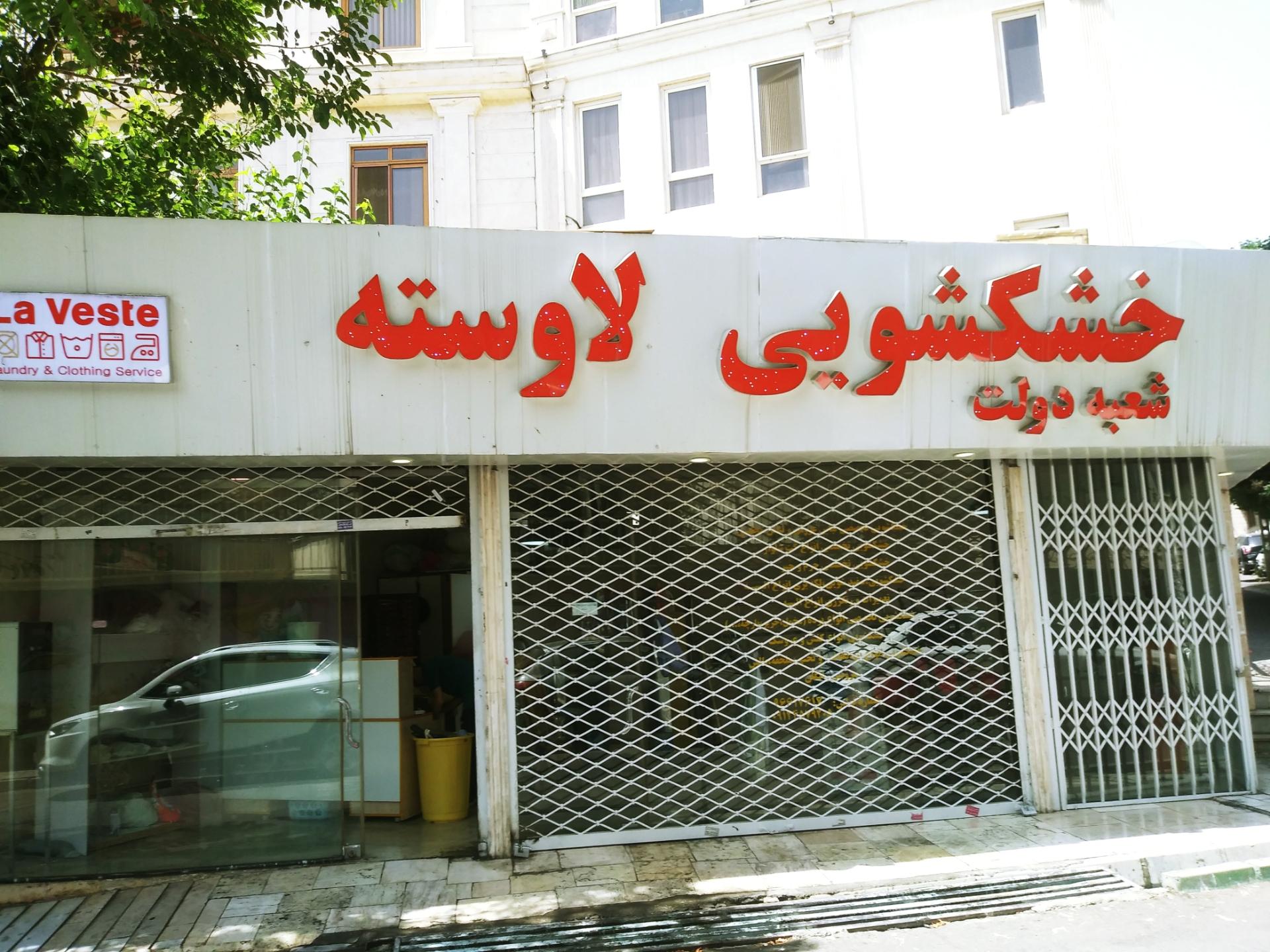 عکس خشکشویی لاوسته شعبه دولت