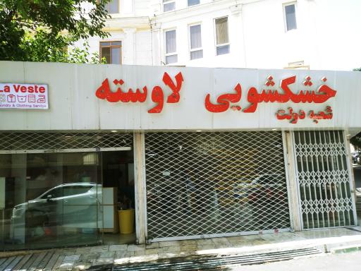 عکس خشکشویی لاوسته شعبه دولت