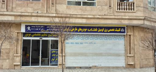 کلینیک تخصصی برق اتومبیل شتاب