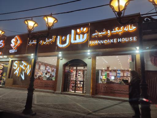 عکس خانه کیک و شیرینی شان