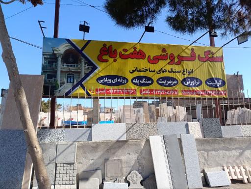عکس سنگ فروشی هفت باغ