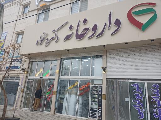 عکس داروخانه شبانه روزی دکتر دلخواه 