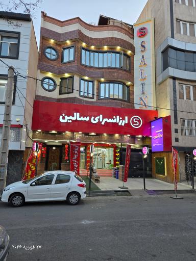 عکس مجموعه ارزانسرای سالین