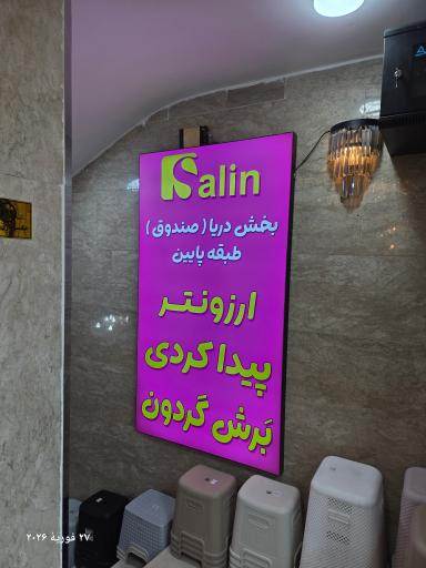 عکس مجموعه ارزانسرای سالین