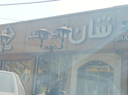 عکس خانه کیک و شیرینی شان