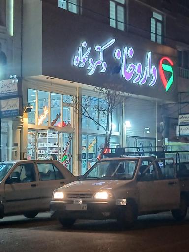 عکس داروخانه شبانه روزی دکتر دلخواه 