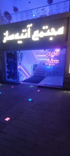 عکس گیم سنتر اپیک