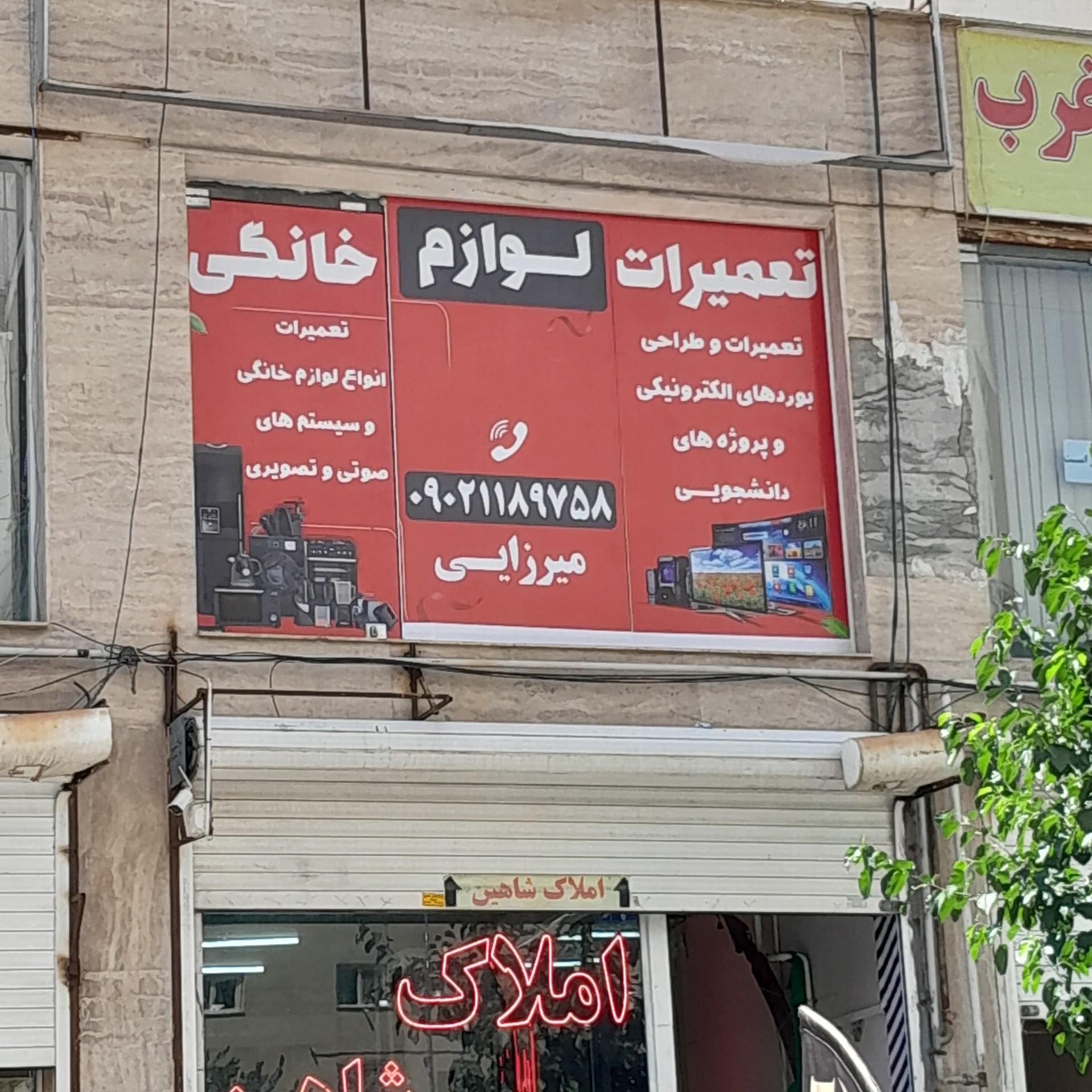 عکس تعمیرات لوازم خانگی میرزایی