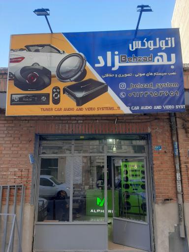 عکس اتولوکس بهزاد