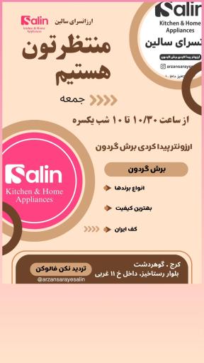 مجموعه ارزانسرای سالین