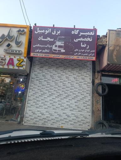 عکس برق اتومبیل سجاد