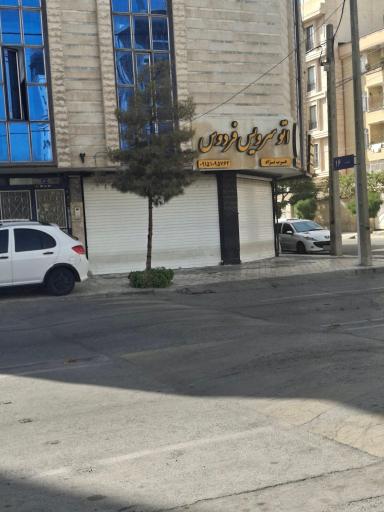 عکس اتو سرویس فردوس