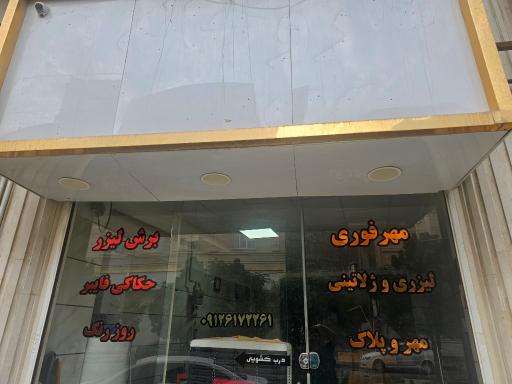 عکس مهر و پلاک و برش لیزر هانی