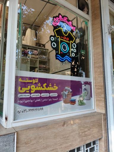 عکس خشکشویی لاوسته شعبه دولت