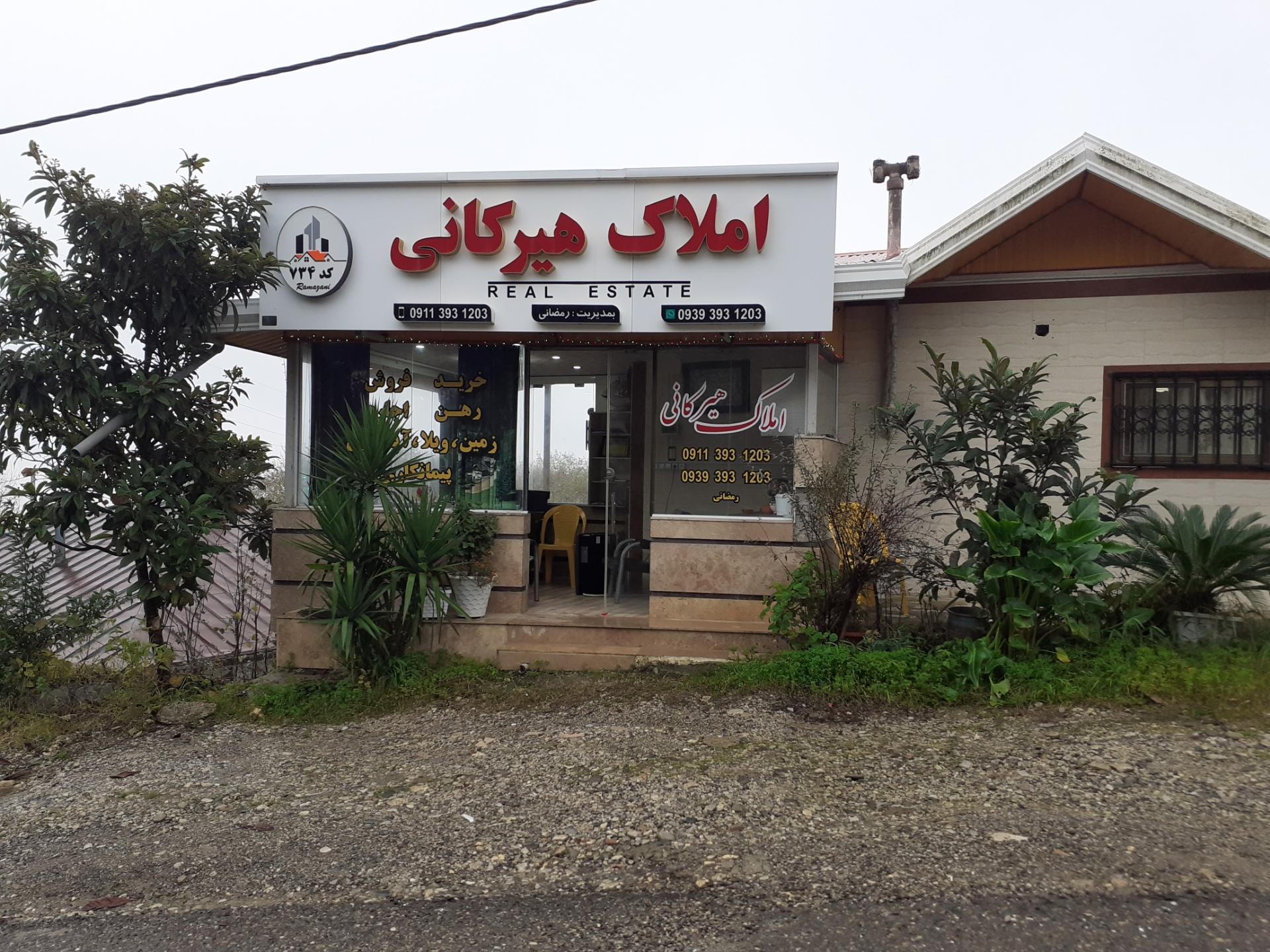 عکس املاک هیرکانی 