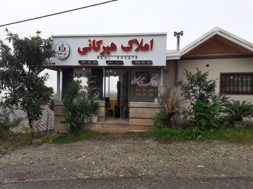 عکس املاک هیرکانی 