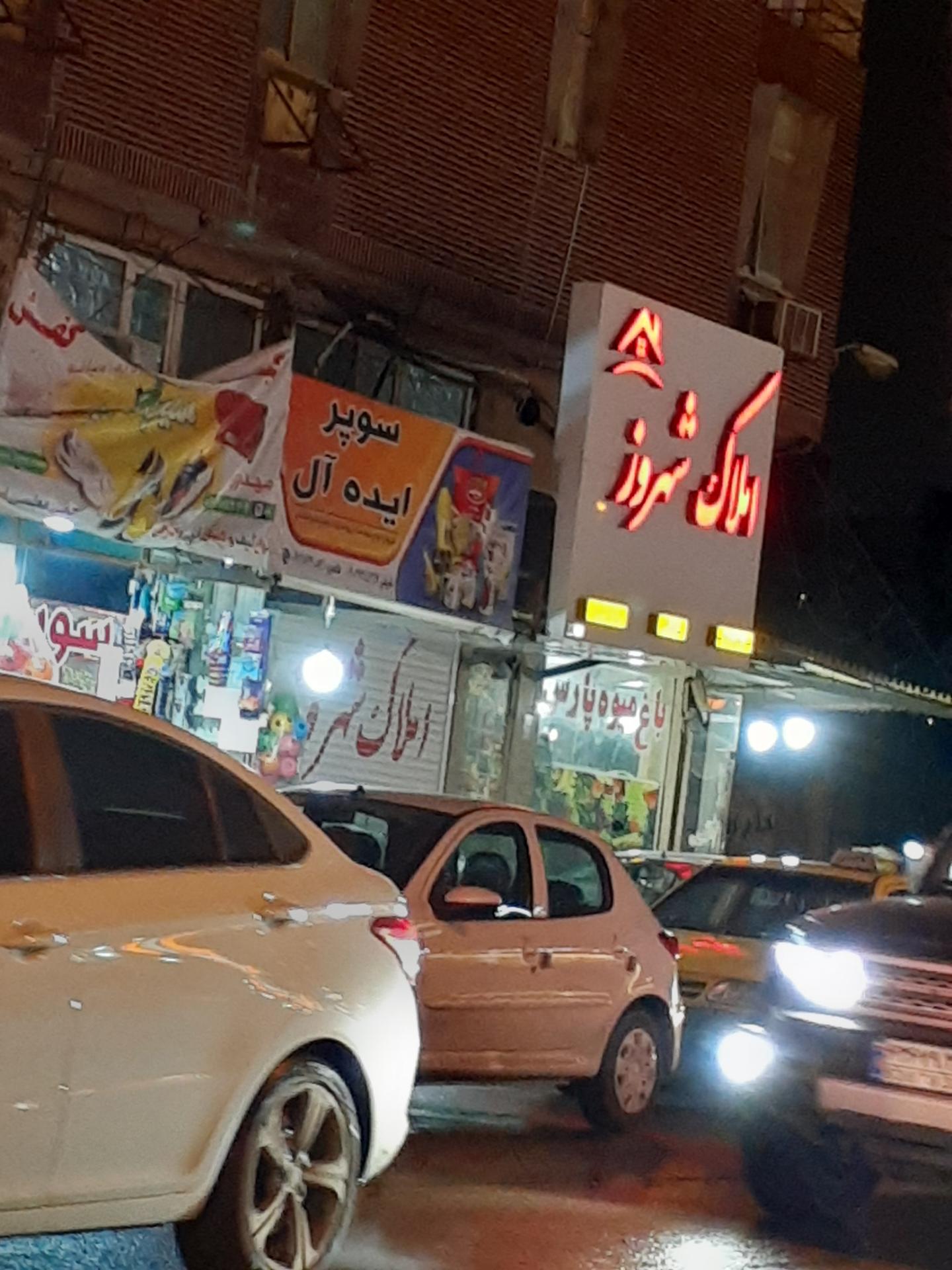 عکس املاک شهروز