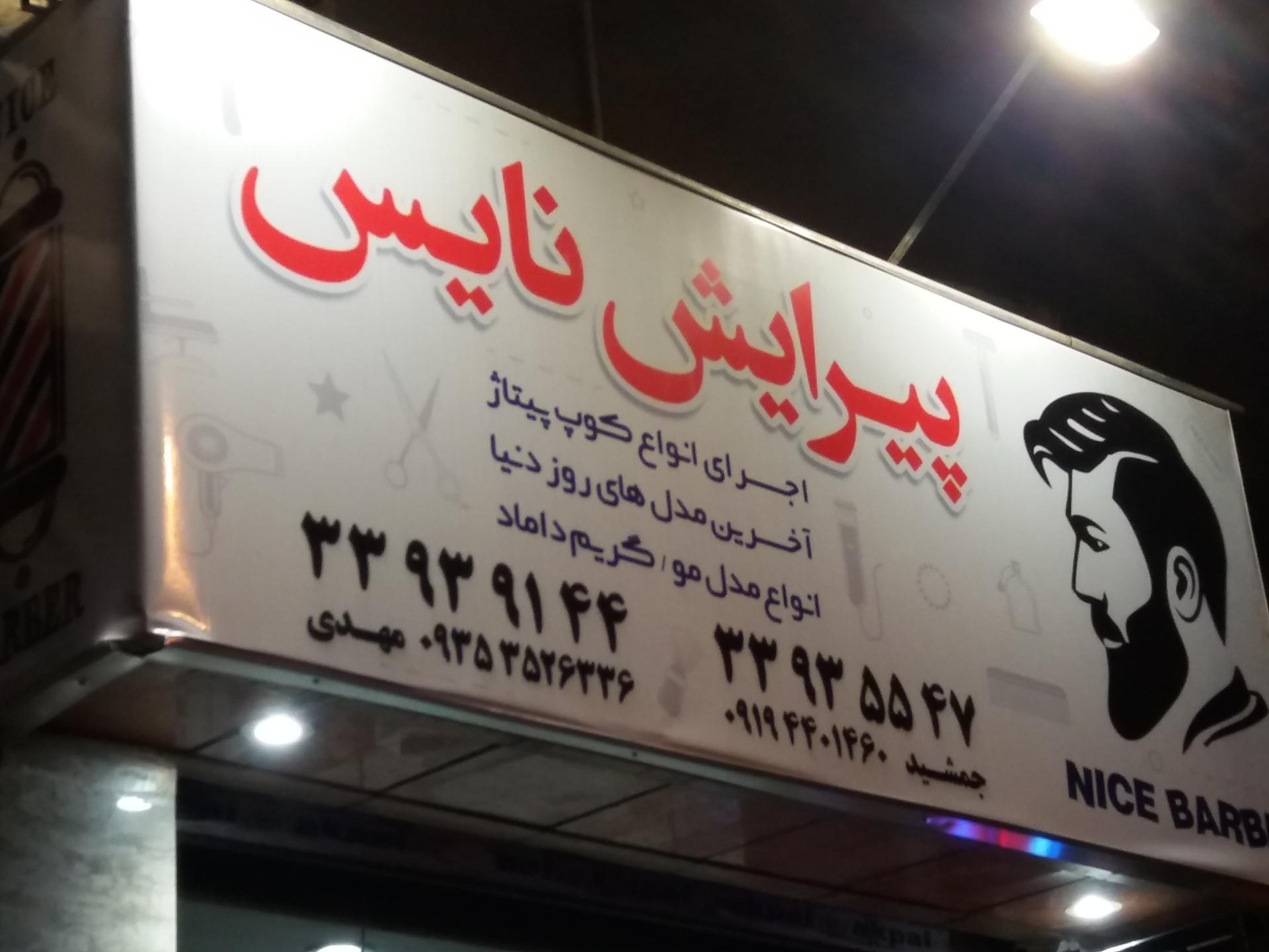 عکس آرایشگاه مرادنه نایس