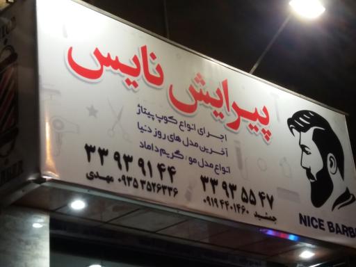 عکس آرایشگاه مرادنه نایس
