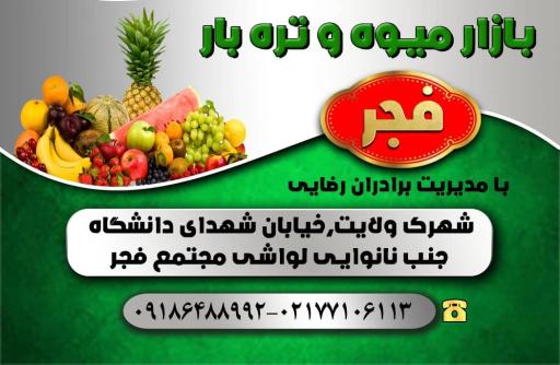 عکس بازار میوه و تره بار برادران رضایی