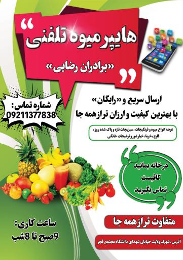 عکس بازار میوه و تره بار برادران رضایی