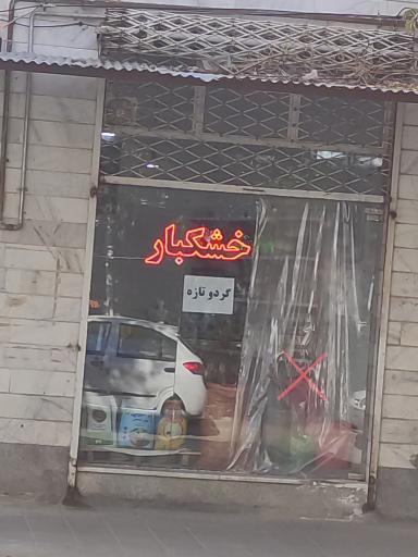 خشکبار