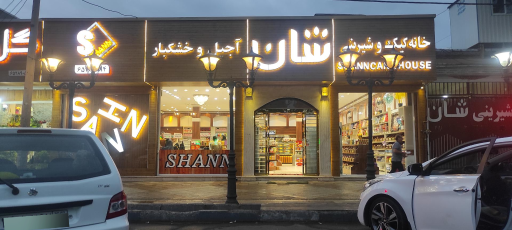 عکس خانه کیک و شیرینی شان