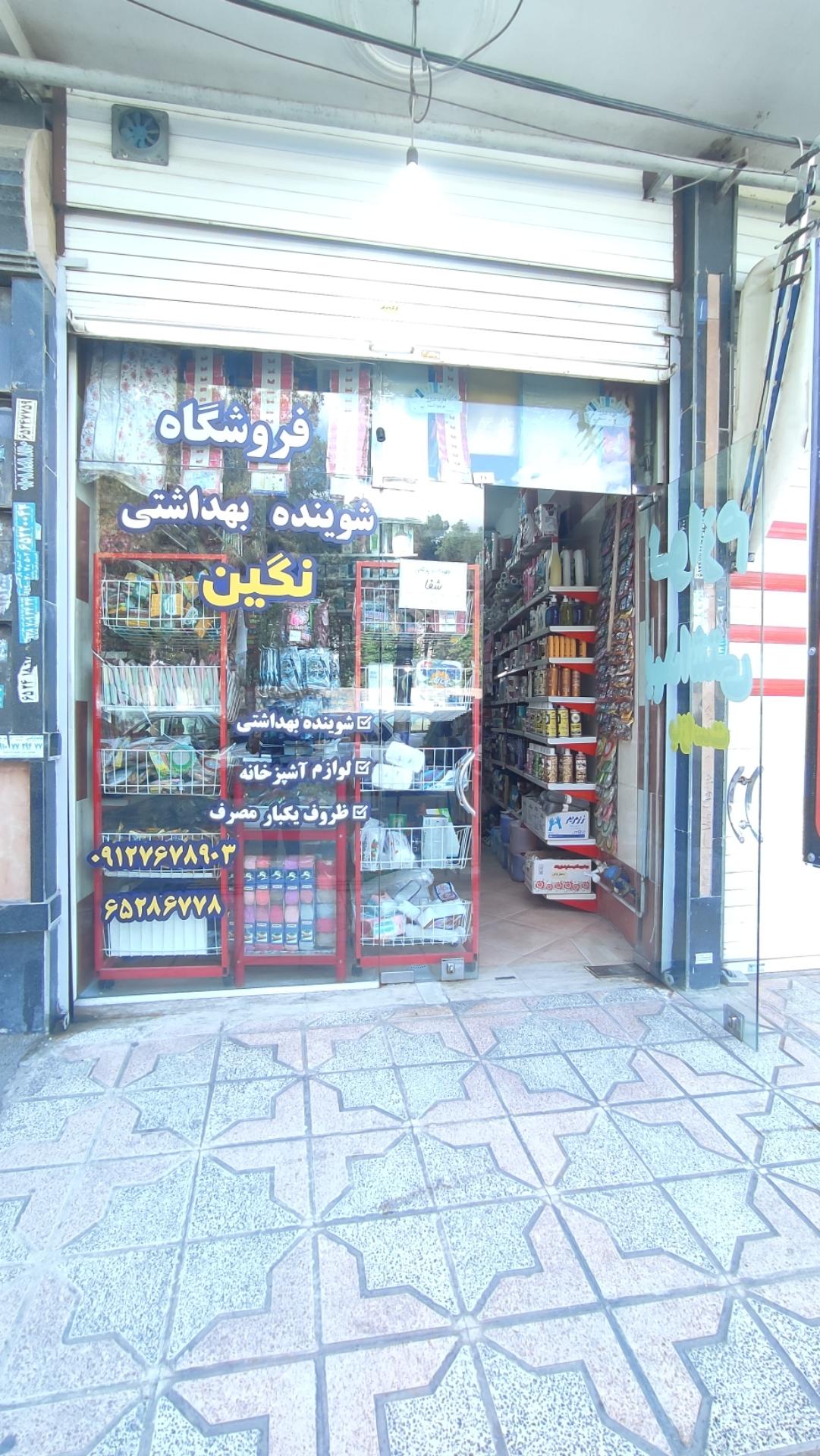 عکس شوینده بهداشتی و یکبار مصرف نگین