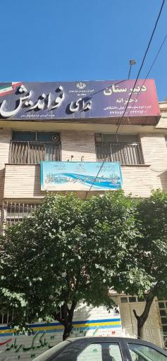 عکس دبیرستان دخترانه ندای نواندیش