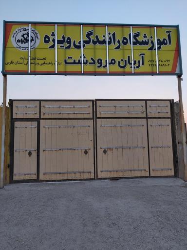 عکس آموزشگاه رانندگی ویژه آریان کشت مرودشت