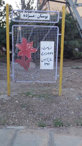 عکس بوستان مژده