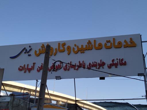 عکس تعویض روغن و اتوسرویس یزدی