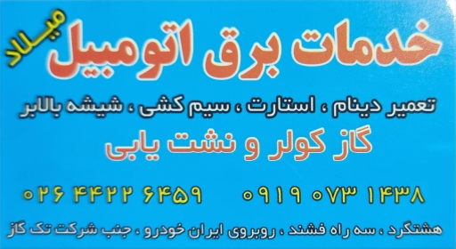 عکس خدمات برق اتومبیل میلاد