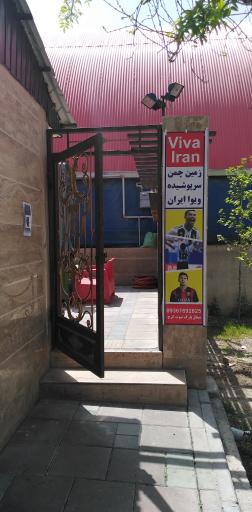 عکس زمین چمن مجموعه های ورزشی ویوا