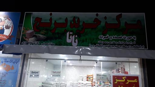 عکس مرکز خرید برنج و حبوبات ناتا 
